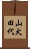 山犬田代 Scroll