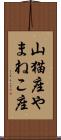 山猫座 Scroll
