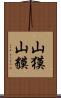 山獏 Scroll