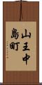 山王中島町 Scroll