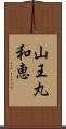 山王丸和恵 Scroll