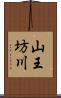 山王坊川 Scroll