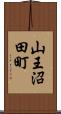 山王沼田町 Scroll