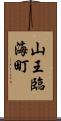 山王臨海町 Scroll