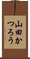 山田かつろう Scroll