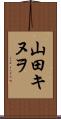 山田キヌヲ Scroll