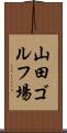 山田ゴルフ場 Scroll