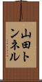 山田トンネル Scroll