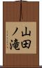山田ノ滝 Scroll