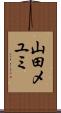 山田メユミ Scroll