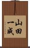 山田一成 Scroll