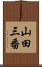 山田三番 Scroll