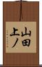 山田上ノ Scroll