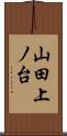山田上ノ台 Scroll