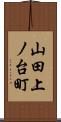 山田上ノ台町 Scroll