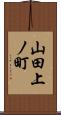 山田上ノ町 Scroll