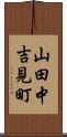 山田中吉見町 Scroll