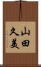 山田久美 Scroll