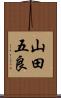 山田五良 Scroll