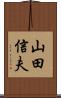 山田信夫 Scroll