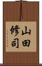 山田修司 Scroll