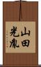 山田光胤 Scroll