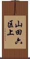 山田六区上 Scroll