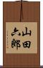 山田六郎 Scroll