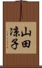 山田凉子 Scroll