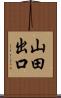 山田出口 Scroll
