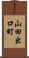 山田出口町 Scroll