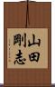 山田剛志 Scroll