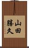 山田勝久 Scroll