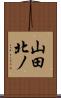 山田北ノ Scroll