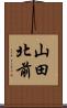 山田北前 Scroll