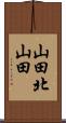山田北山田 Scroll