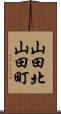 山田北山田町 Scroll