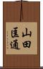 山田匡通 Scroll