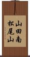 山田南松尾山 Scroll