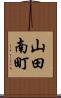 山田南町 Scroll