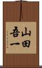 山田吾一 Scroll