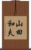 山田和夫 Scroll