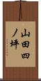 山田四ノ坪 Scroll