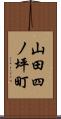 山田四ノ坪町 Scroll