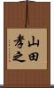 山田孝之 Scroll