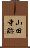 山田寺跡 Scroll