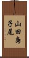 山田島子尾 Scroll