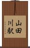山田川駅 Scroll