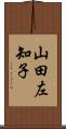 山田左知子 Scroll