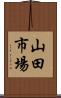 山田市場 Scroll